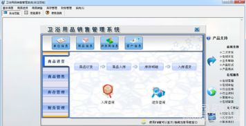 宏達(dá)衛(wèi)浴用品銷售管理系統(tǒng)V1.1正式版 賦能衛(wèi)浴用品銷售管理的專業(yè)工具